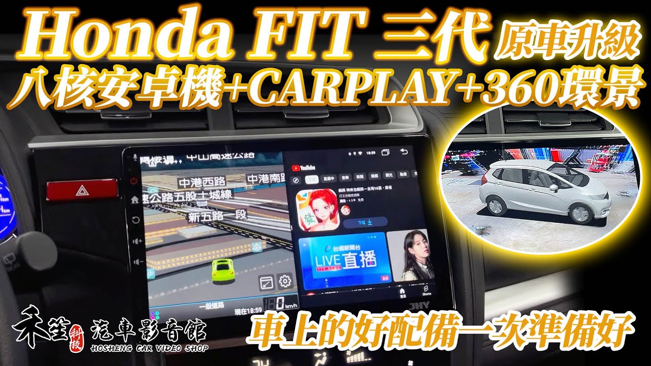 HONDA FIT 3代 八核心安卓機 + CarPlay雙系統 加裝 360環景 功能操作說明 禾笙影音館