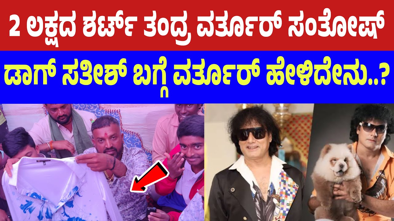 2 ಲಕ್ಷದ ಶರ್ಟ್ ತಂದ್ರ ವರ್ತೂರ್ ಸಂತೋಷ್ | Dog satish | bigg boss dog ಸತೀಶ್ | vartur santhosh  #dogsatish 