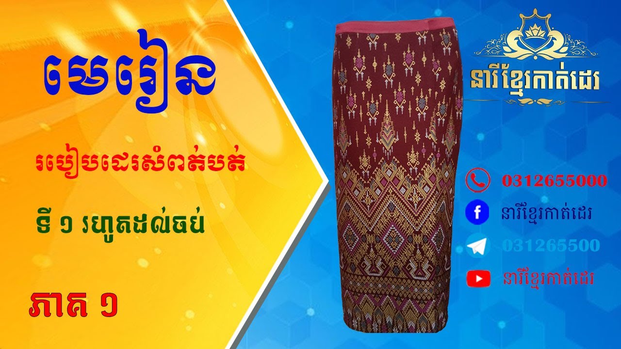 វិធីគូសសំពត់បត់ @Chornsopheatailor
