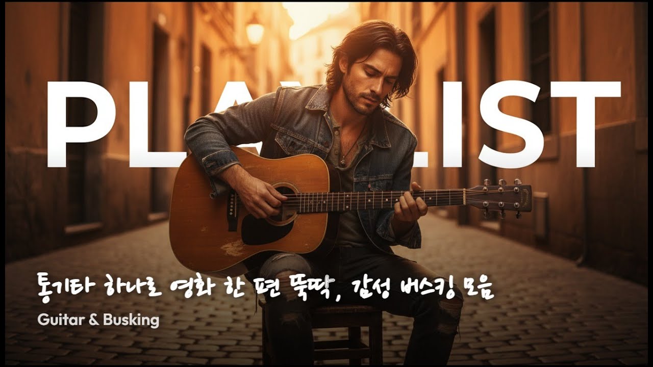 playlist 🎸 통기타 하나로 영화 한 편 뚝딱 감성 버스킹 모음  Guitar & Busking