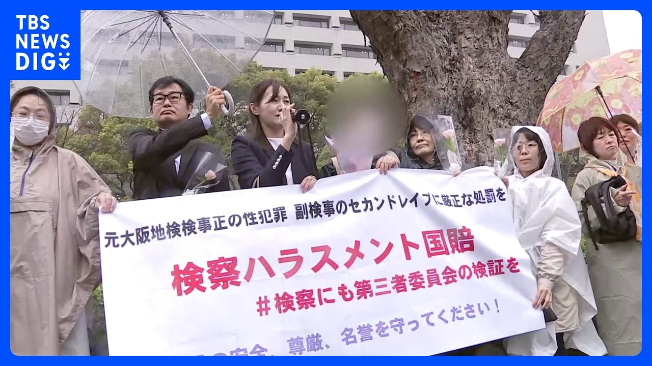 大阪地検元トップ性的暴行事件　被害の女性検察官らが法務省前で抗議活動&nbsp;「第三者委員会を設置してください」「正しい検察でいてください」｜TBS&nbsp;NEWS&nbsp;DIG