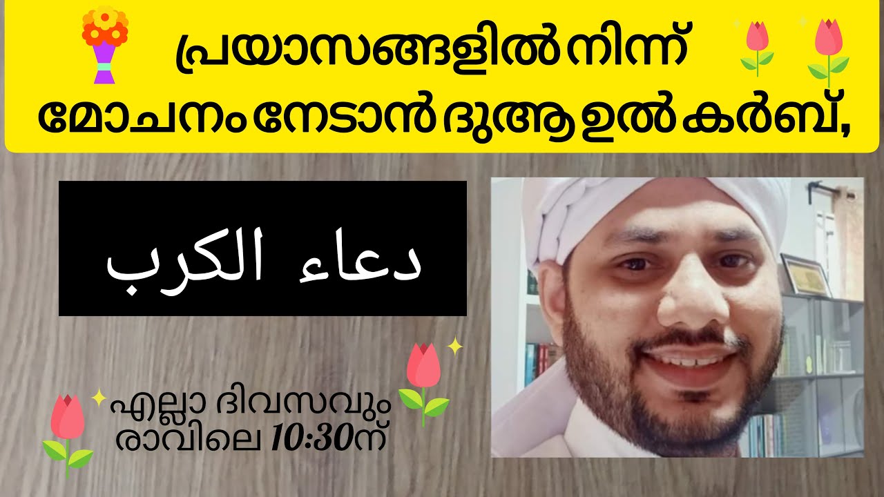 പ്രയാസങ്ങളിൽ നിന്ന് മോചനം നേടാൻ ദുആ ഉൽ കർബ്,دعاء الكرب, DUA AL KARB,#majlis 