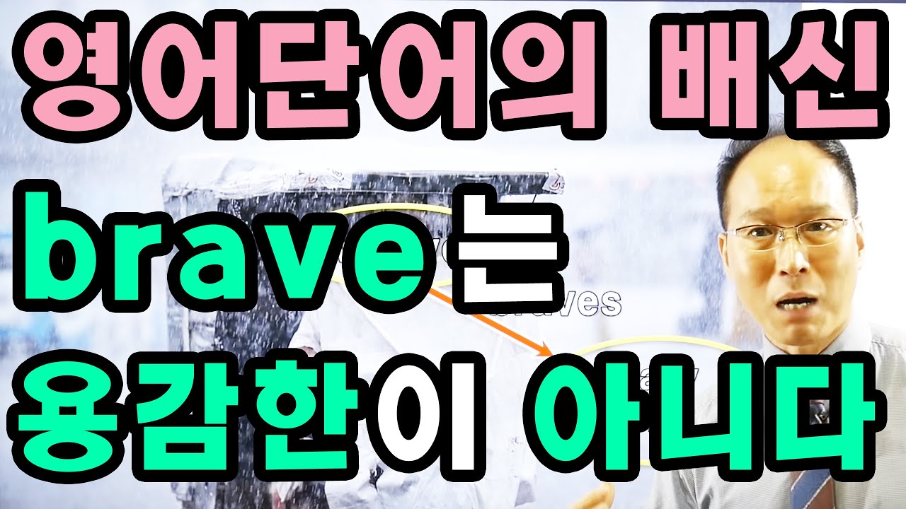 영어단어 brave는 용감한이 아니다