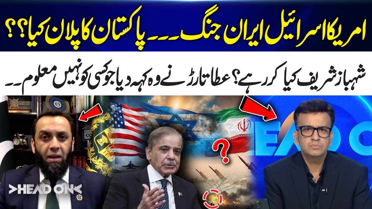 US–Israel–Iran War: What Is Pakistan’s Plan?What Is Shahbaz Sharif Doing? Atta Tarar Revelations
