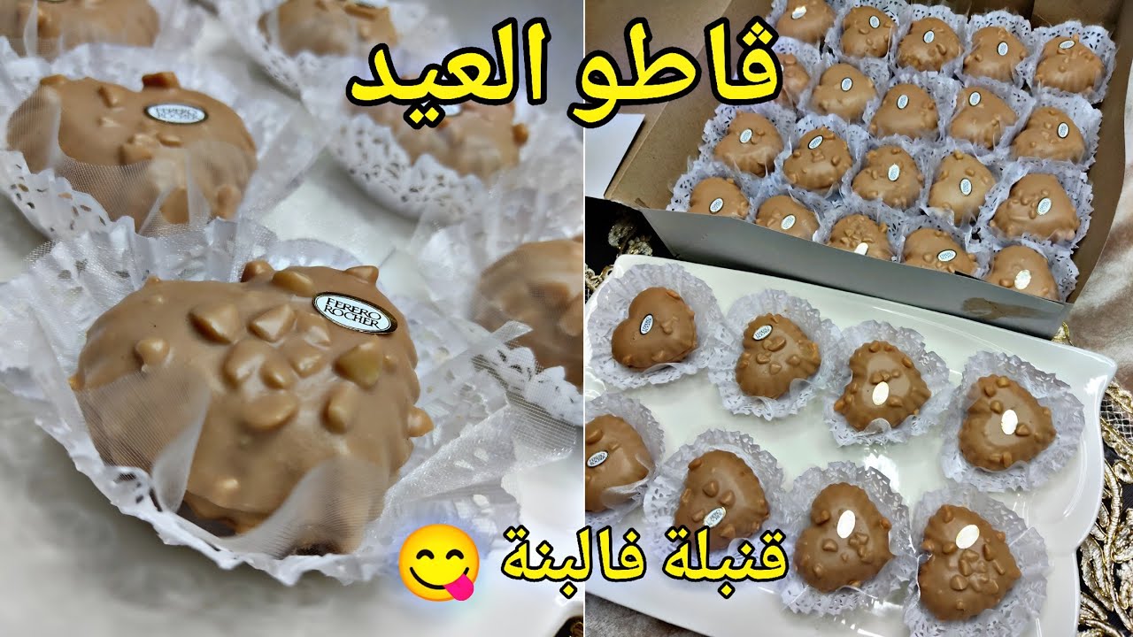 بريستيج العيد🌙القاطو لي غادي ديري بيه حالة في العيد🔥 سهلة التحضير وتقطع كمية كبيرة بنة عالمية