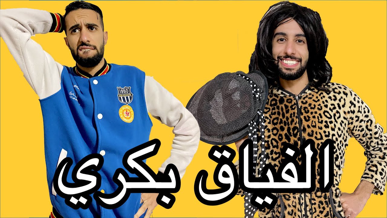 فاش الأستاذ كيحزق على التلاميذ 😂