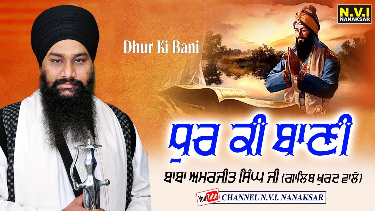 DHUR KI BANI | BABA AMARJIT SINGH JI | NANAKSAR GALIB KHURAD WALE | NVI NANAKSAR
