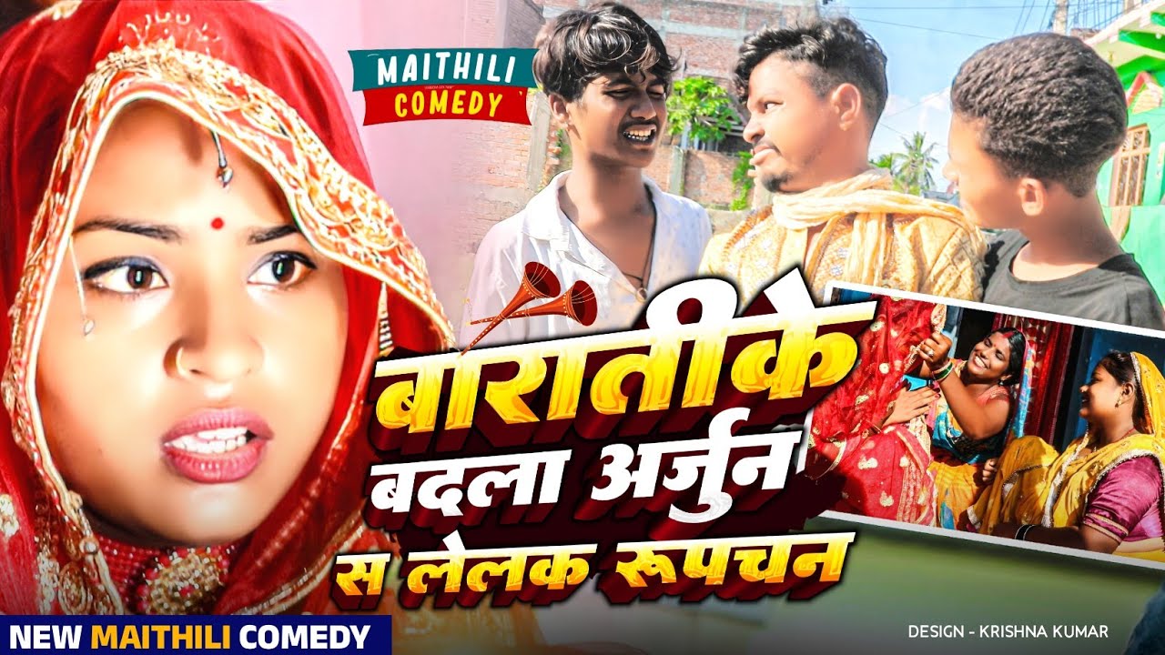 बारातीके बदला अर्जुन स लेलक रुपचन#Gam Ghar Comedy//Maithili Comedy#Comedy2024