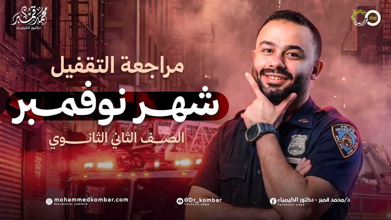 مراجعة شهر نوفمبر في الكيمياء للصف الثاني الثانوي 2026 | مراجعه التقفيل دكتور محمد قمبر 🔥💯