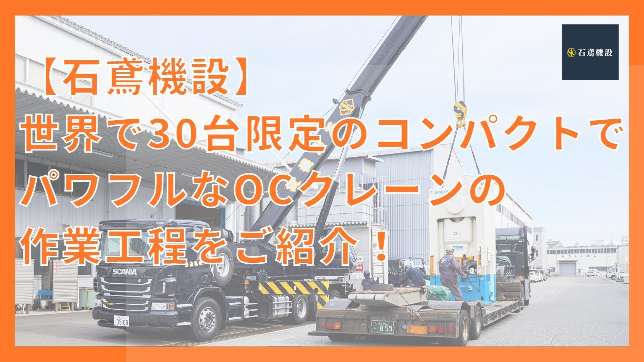 【石鳶機設株式会社】全行程お見せします！世界で30台限定のocクレーンを取扱う重量屋。30トン越え工作機械や精密機械の重量物搬入、据付、搬出に。【タダノ製OC-350Nクレーン】