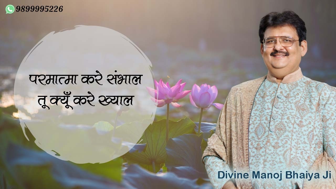 परमात्मा करे संभाल, तू क्यूँ करे ख्याल DIVINE MANOJ BHAIYA JI'S ZOOM MEETING 18TH FEBRUARY 2026 WED