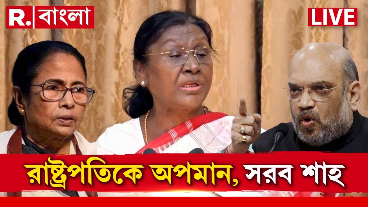 Droupadi Murmu - Amit Shah LIVE | রাষ্ট্রপতিকে অপমান তৃণমূল সরকারের। সরব অমিত শাহ, রাজনাথ সিং
