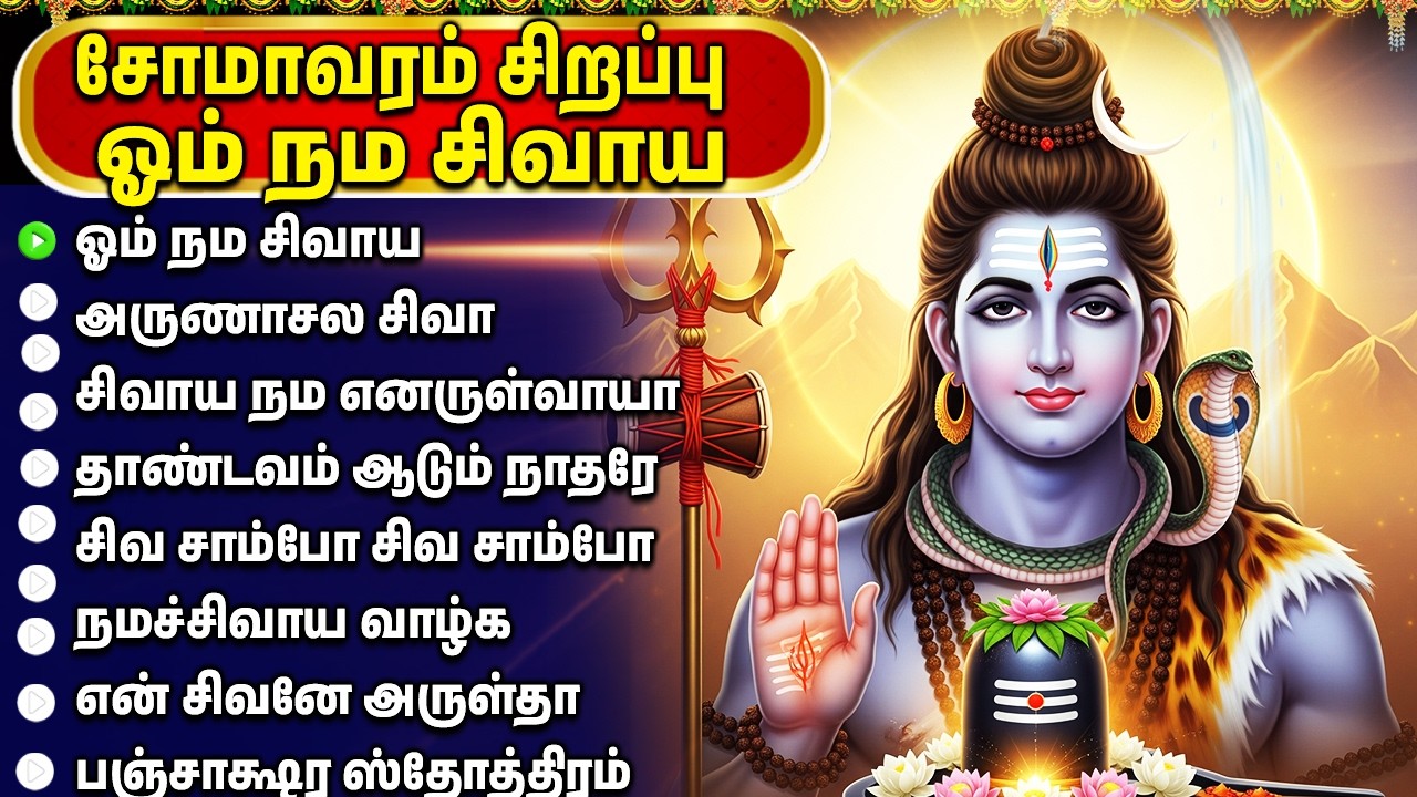 Monday Special Shiva Tamil Bhakti Songs | Om Namaha Shivaya 🙏 | Sivan Tamil Bhakthi Padalgal