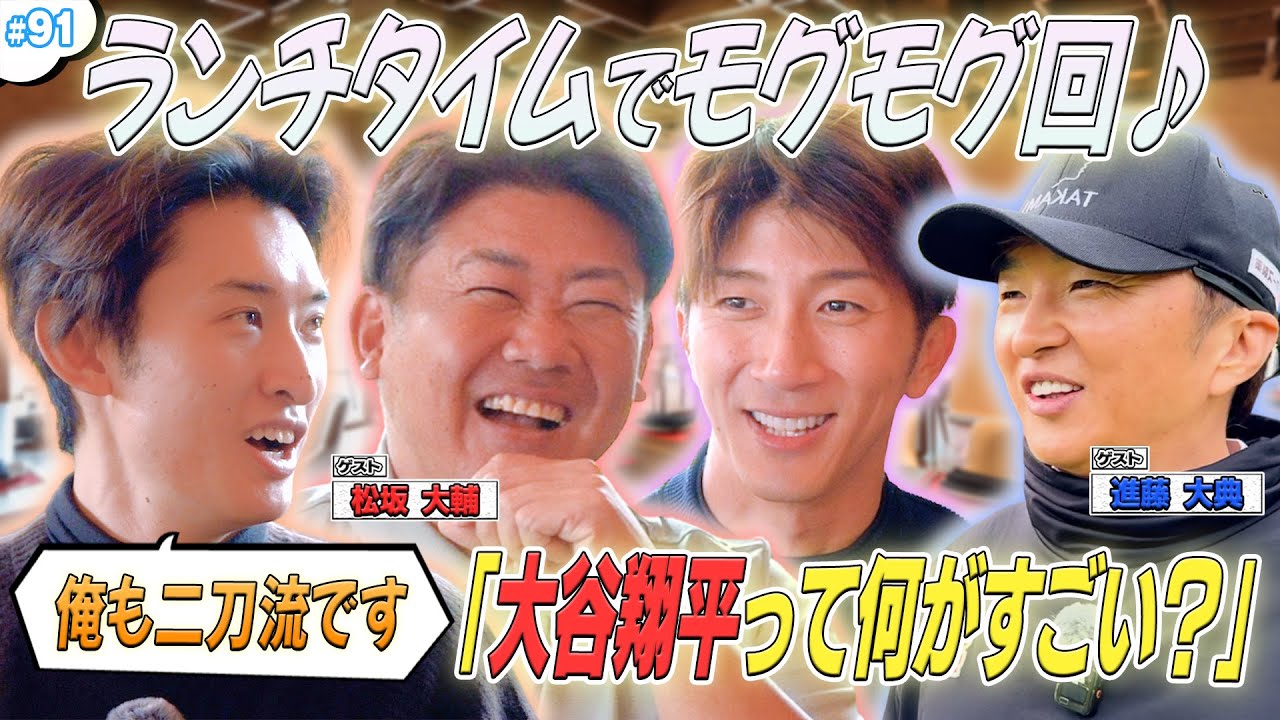 #91【モグモグ回】今回はランチ&ゴルフ‼️スポーツ界のレジェンドに色々聞いちゃいますSP🔥