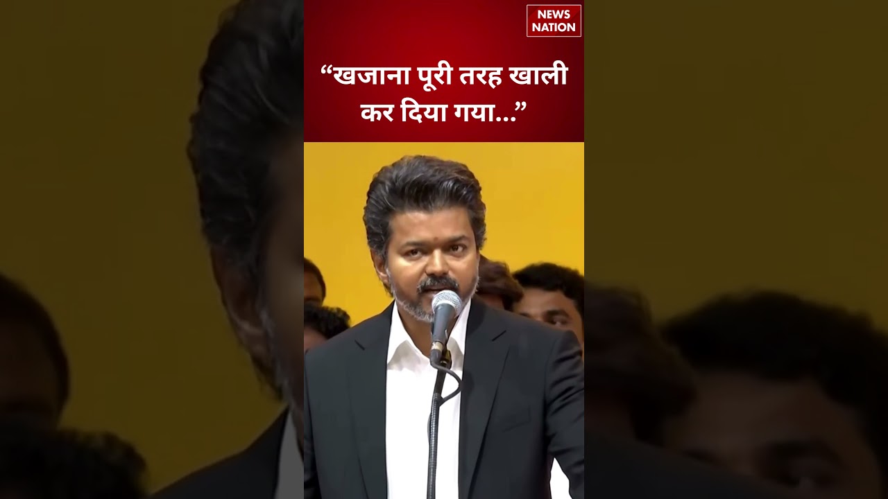 Tamil Nadu CM Vijay Big Statement: &ldquo;Public Money को हाथ नहीं लगाऊंगा&rdquo; | Oath Ceremony Speech Viral