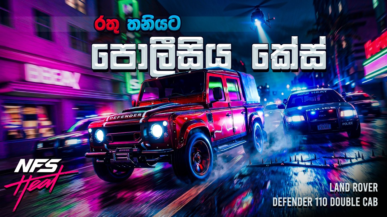 පොලීසිය කේස් | NFS HEAT | Sinhala Gameplay