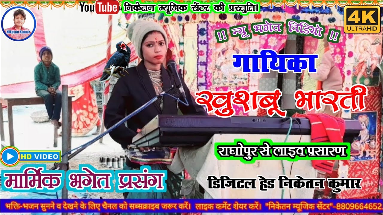 गायिका खुशबू भारती न्यू भगेत विडियो !! #KHUSHBOO_BHARTI_KE_BHAGET !! @NIKETAN MUSIC CENTRE #भगेत