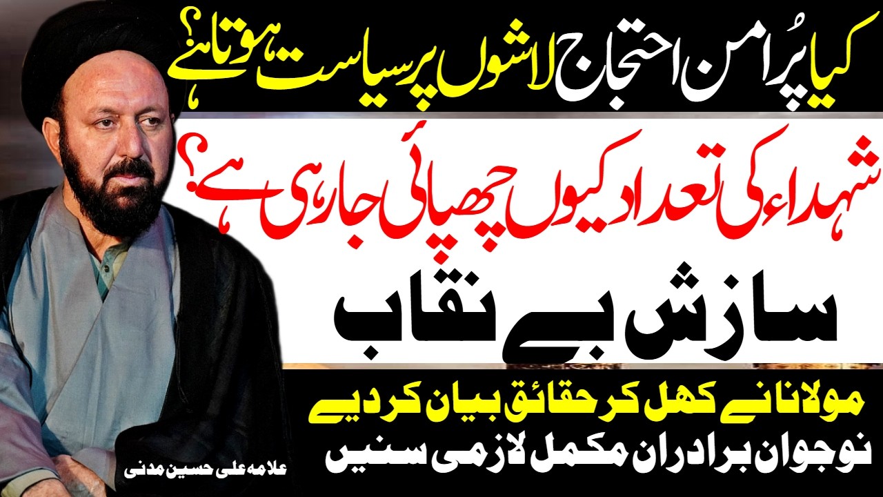 Shohda Islamabad Ki Tadaad Kyun Chupayi Jaa Rahi Hai | Allama Ali Hussain Madni | Al Zamin Tv