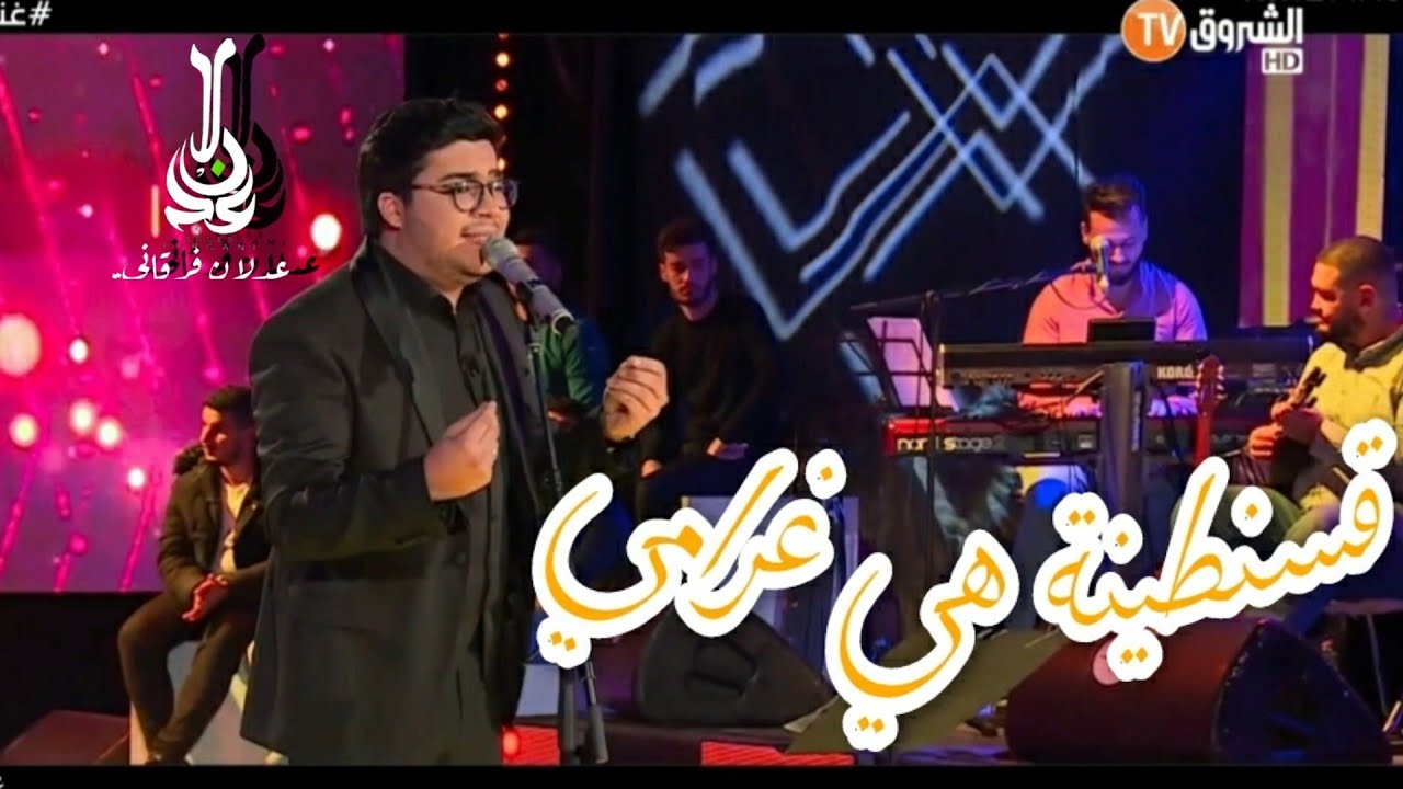 #غني_جزائري عدلان فرقاني《بسم الله نبدا كلامي قسنطينة هي غرامي》ADLEN FERGANI 《KSANTINA HYA GHRAMI》
