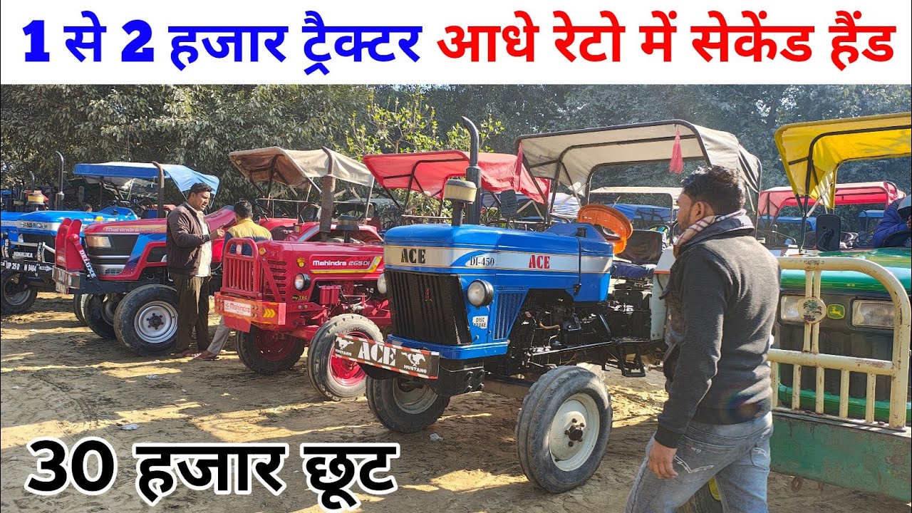 1 से 2 हजार ट्रैक्टर आधे रेटो में सेकेंड हैंड | said nagli tractor mandi | second hand tractor