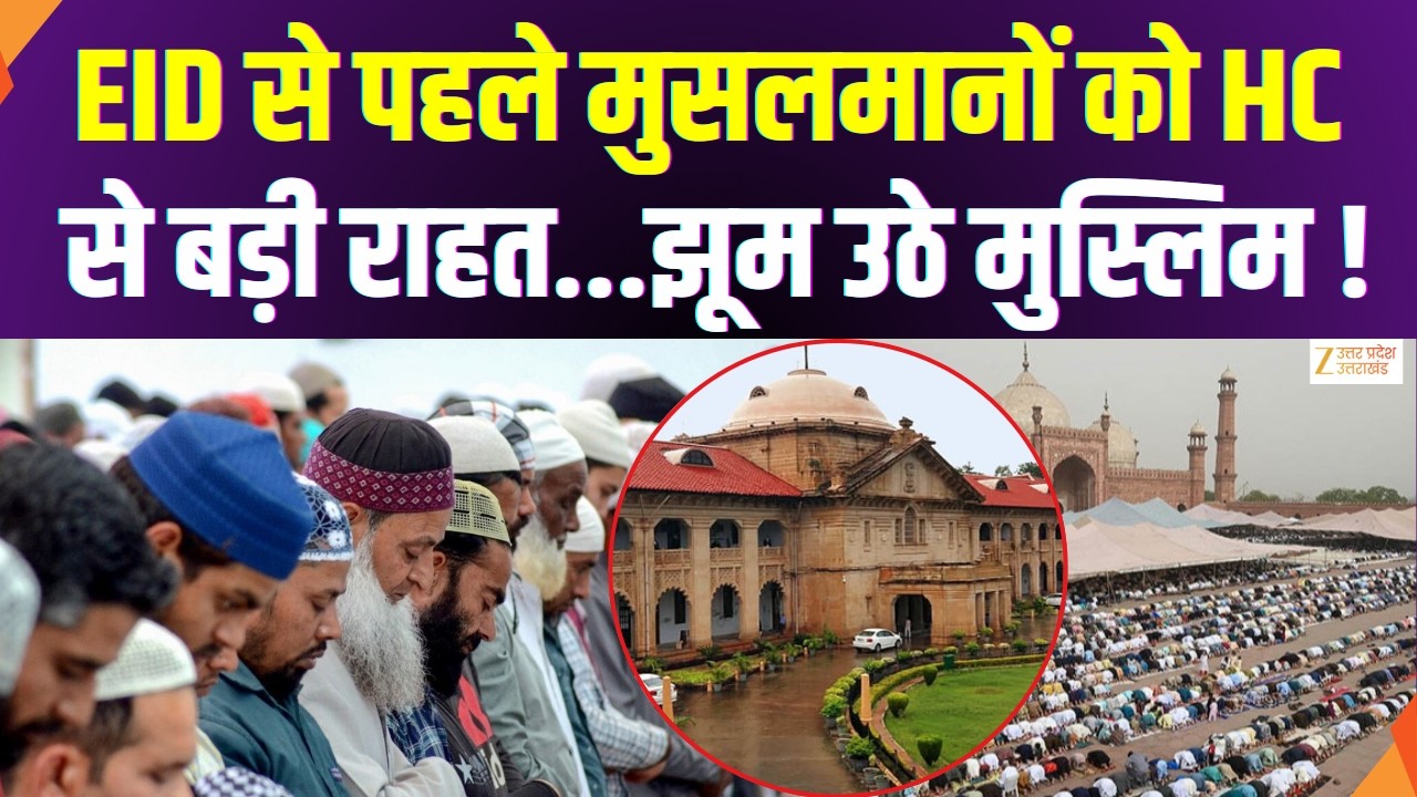 HighCourt Order On EID 2026 : EID से पहले मुसलमानों को  हाईकोर्ट से बड़ी राहत...झूम उठे मुस्लिम