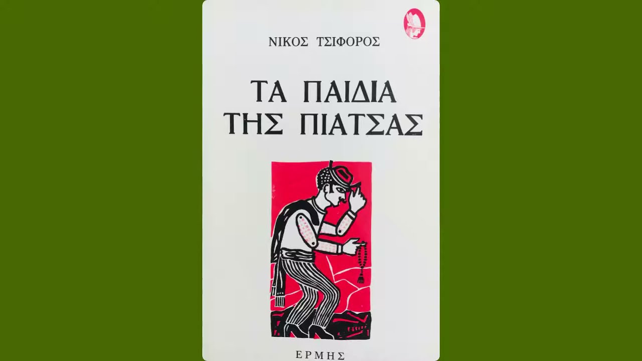 &Nu;ί&kappa;&omicron;&sigmaf; &Tau;&sigma;&iota;&phi;ό&rho;&omicron;&sigmaf; &Tau;&alpha; &pi;&alpha;&iota;&delta;&iota;ά &tau;&eta;&sigmaf; &pi;&iota;ά&tau;&sigma;&alpha;&sigmaf; - &Tau;ά&beta;&lambda;&iota; &pi;&epsilon;&rho;&sigma;&iota;&kappa;ώ&nu;