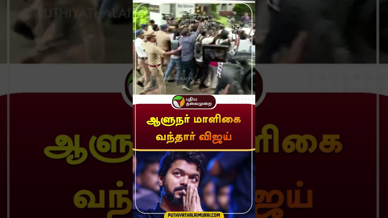 ஆளுநர் மாளிகை வந்தார் விஜய் | 