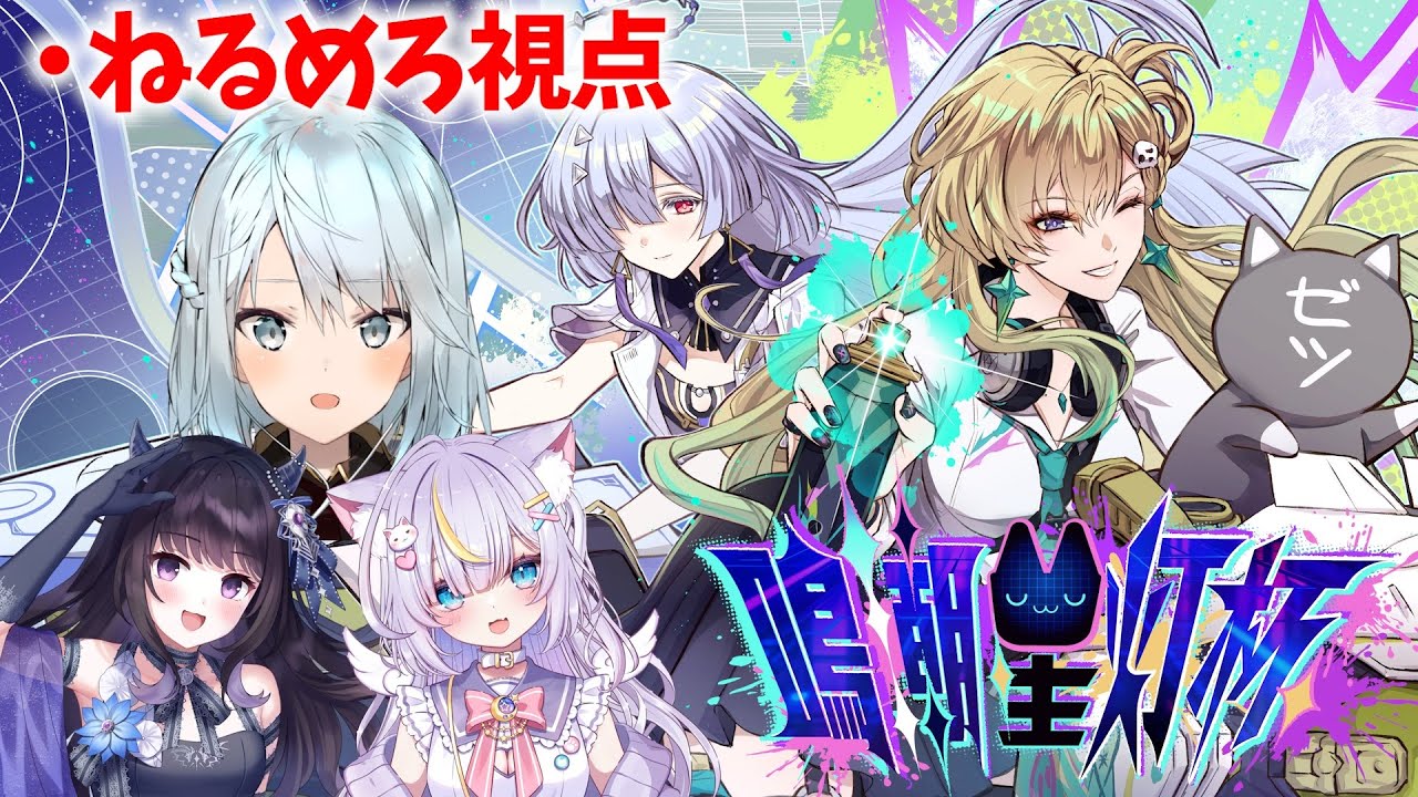 鳴潮バイクレース大会に出るぞ！リンネーチームねるめろ視点【星灯杯/鳴潮Live】