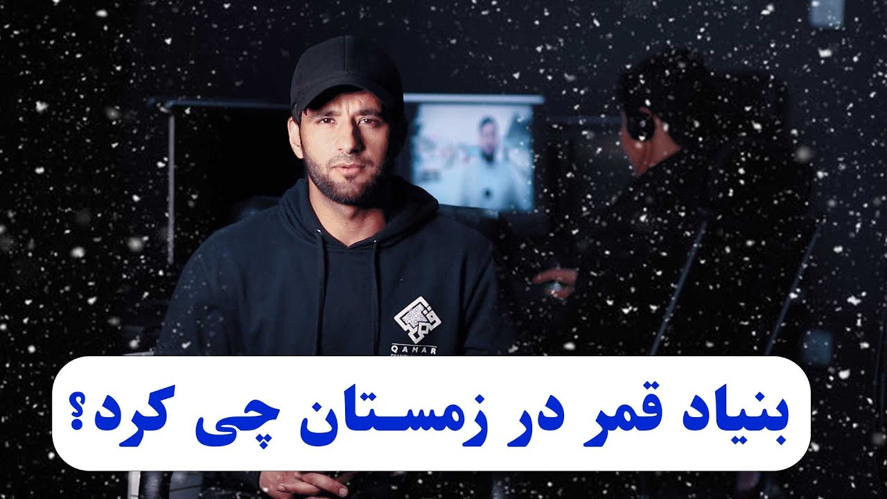 بنیاد قمر در زمستان سال 1400 چی کرد؟