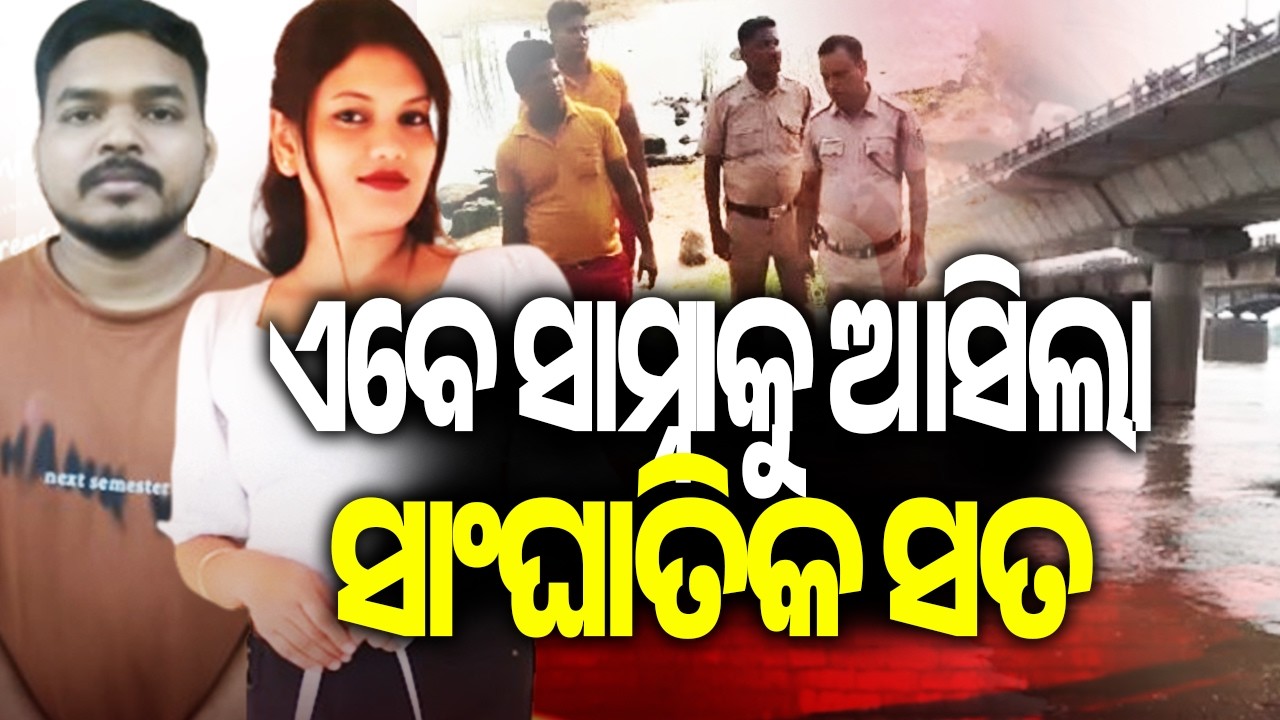 Deceased MBBS student Chandrika&rsquo;s boyfriend OAS officer Bhimsen Tudu arrested | Kalinga TV