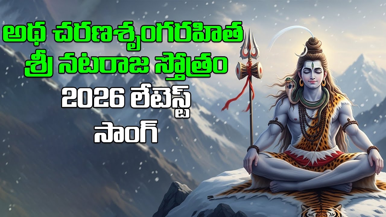 అథ చరణశృంగరహిత శ్రీ నటరాజ స్తోత్రం | #lordshiva #shiva ||
