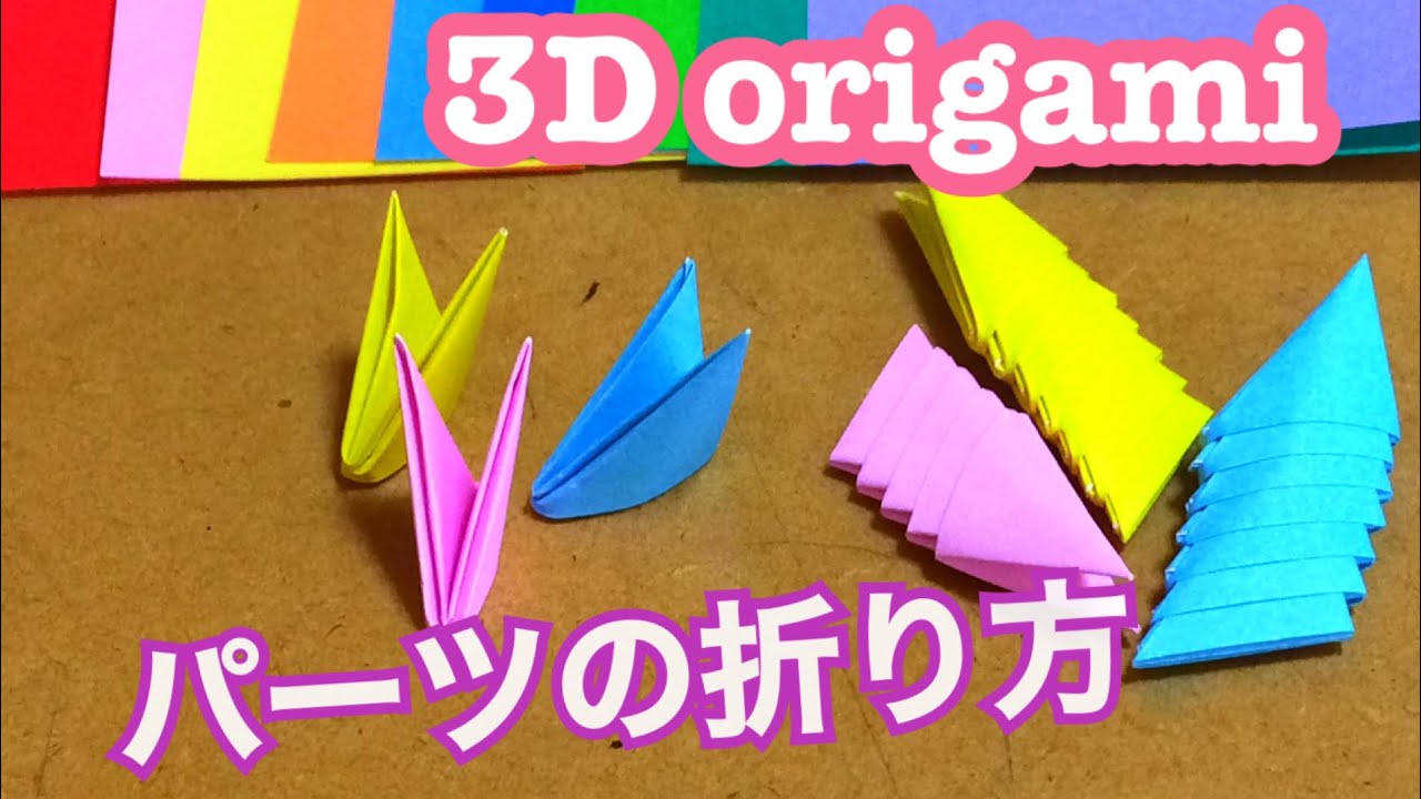 パーツの折り方 how to make parts 《ブロック折り紙》《3d origami》