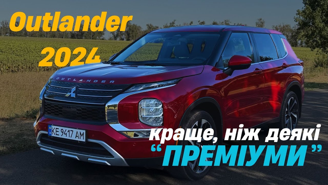 Mitsubishi Outlander 2024 — кросовер нового покоління
