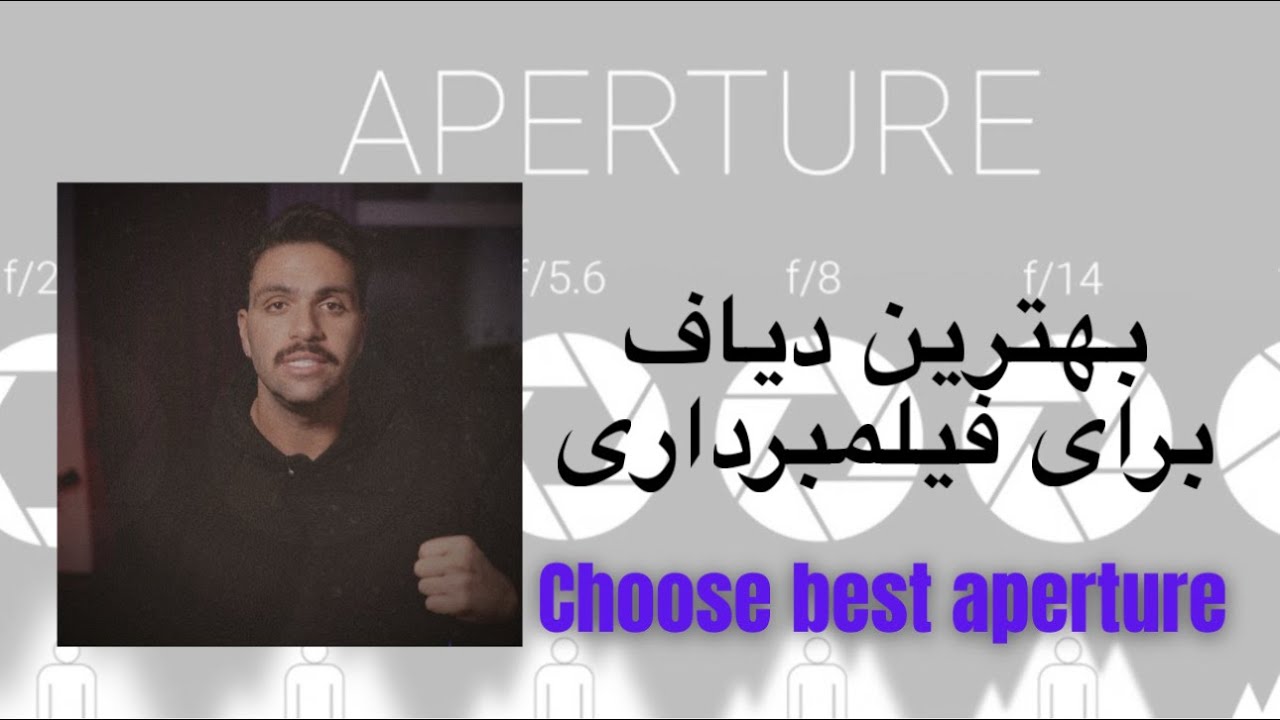 دیافراگم درست در فیلمبرداری | این اشتباه رو نکن!