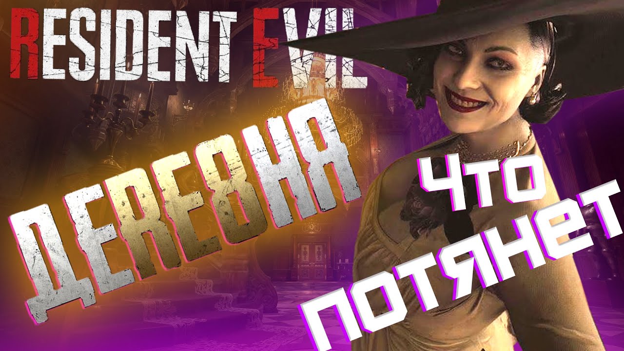 Какой пк нужен для Resident Evil 8 60 fps в FullHD? | Тест Резидент Эвил 8 на слабом ПК и не очень
