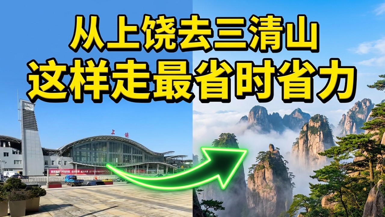 【回国游江西】从上饶高铁站直达三清山! 住高铁站速8精选酒店, 楼下买票坐旅游专线大巴, 大巴停靠三清山3条索道, 我选最省脚力路线! 三清山索道! 三清山攻略 Sanqingshan China