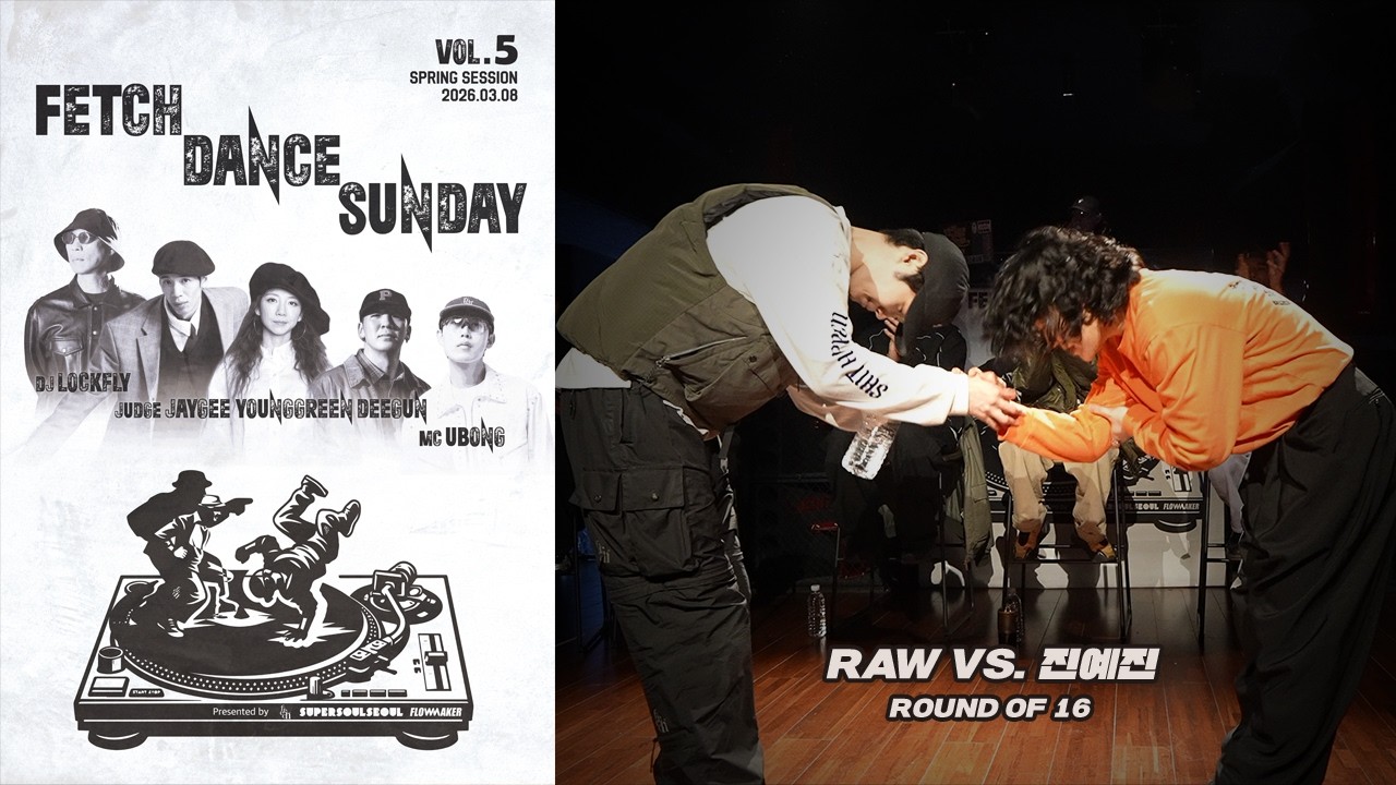 Raw vs. 진예진 - Round of 16 #FetchDanceSunday #2026FetchDanceSunday #SpringSession