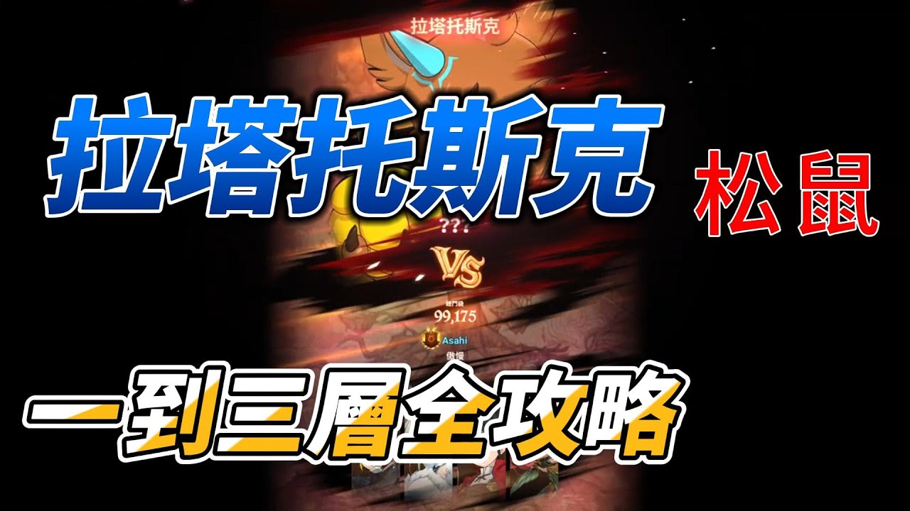 【七大罪】拉塔托斯克 松鼠 第二層攻略 | 七大罪光與暗平民攻略【Seven Deadly Sins: Grand Cross】@JOJOChen1006