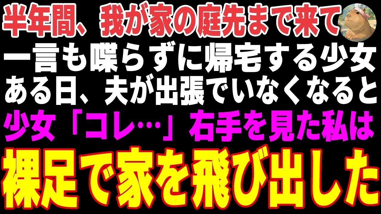 【感動する話】半年間、我が家の庭先まで来て、一言も喋らずに帰宅する少女。ある日、夫が出張に行くと少女「コレ…」→少女の右手を見た私は裸足で家を飛び出した【朗読・スカッと】
