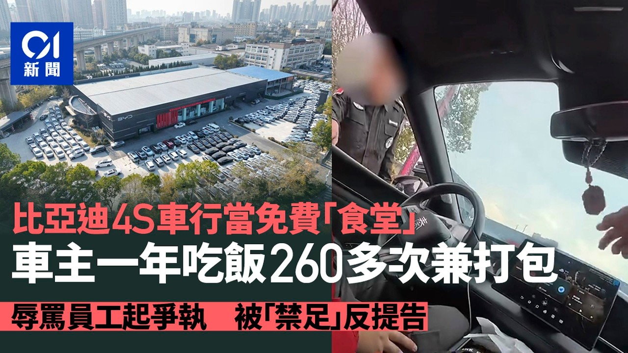【01秒看新聞】車行當食堂？車主一年免費吃飯260餘次 與門店起爭執被拉黑｜01新聞｜比亞迪｜車行｜免費飯堂｜售後服務｜網絡熱話