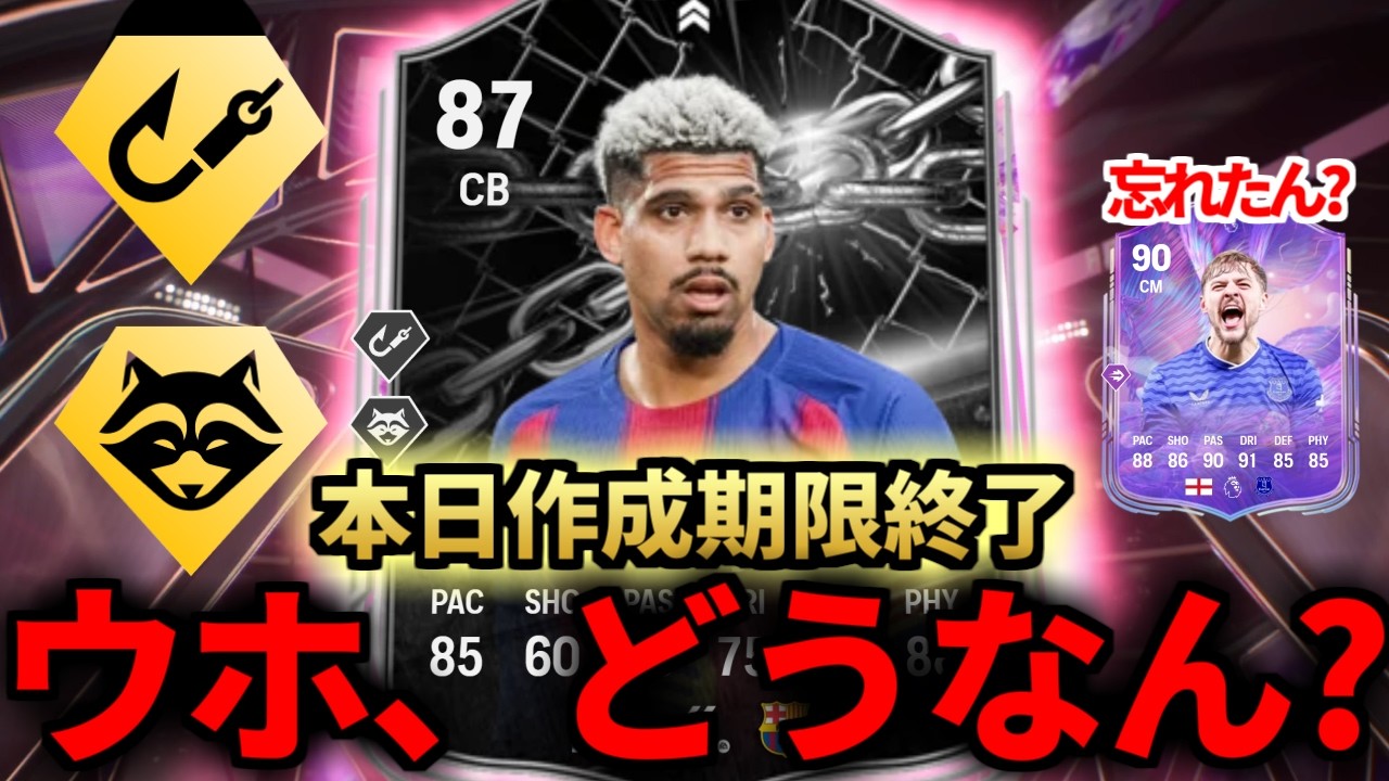 今日で終わるショーダウン「アラウホ」がやれるのか確認してみる男【FC26】