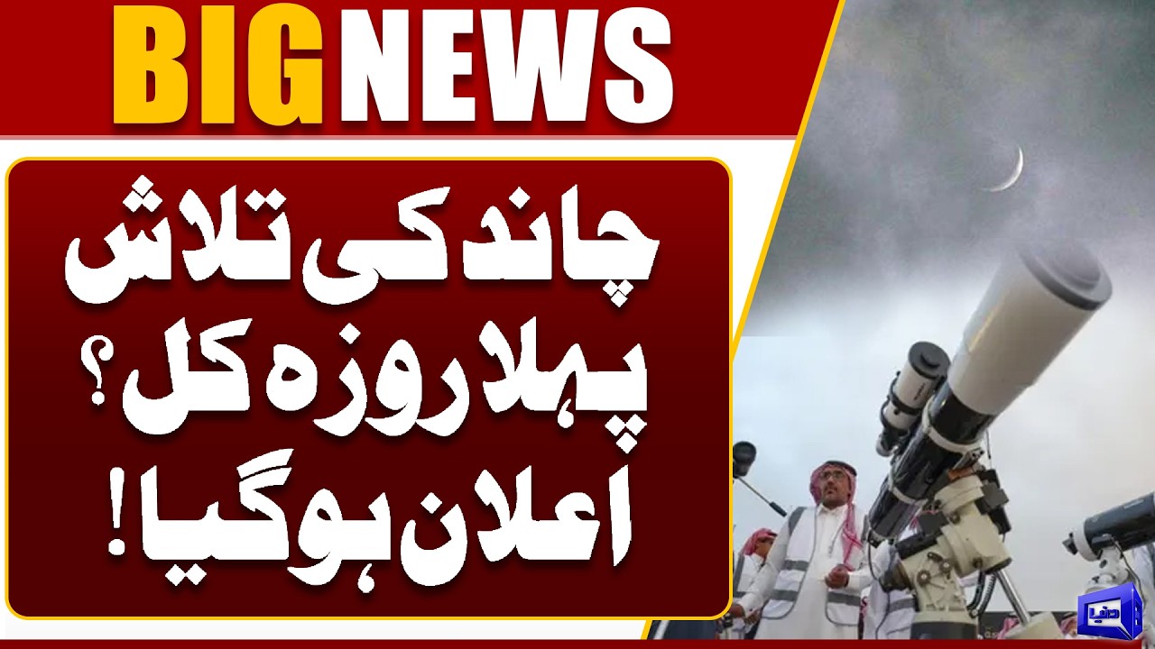 Ramadan 2026: First Roza Tomorrow? | Ramadan Moon Sighting Update | Breaking News | Dunya News