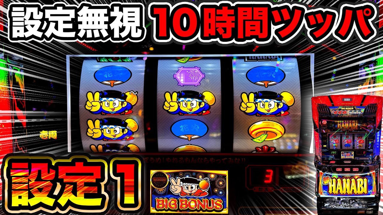 【新ハナビ】設定無視して10時間ツッパしたらどうなるのか？【技術介入機16機種  設定無視で全ツッパ10#14】