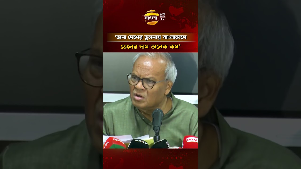 &lsquo;অন্য দেশের তুলনায় বাংলাদেশে তেলের দাম অনেক কম&rsquo; #ruhulkabirrizvi #banglatv