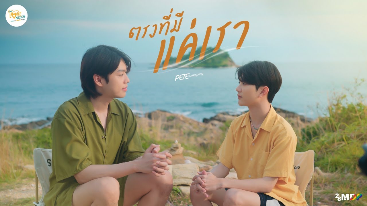 PETE - ตรงที่มีแค่เรา (Only us) | OST. ภารกิจโหด เปลี่ยนเป็น โหมดรัก | OFFICIAL M/V