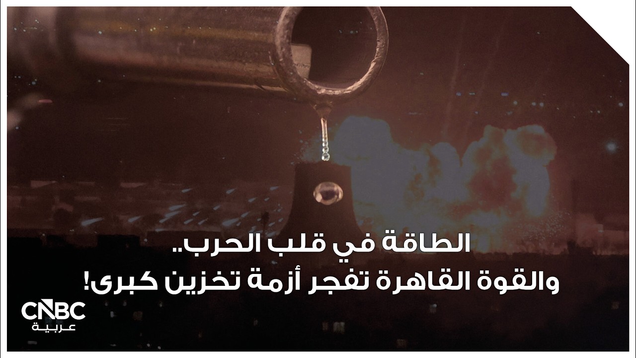 الطاقة في قلب الحرب.. والقوة القاهرة تفجر أزمة تخزين كبرى!