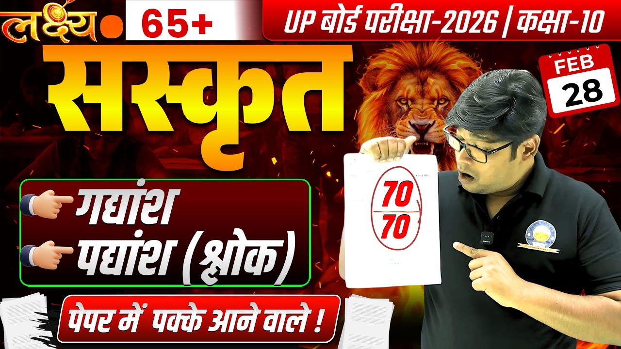 28 फरवरी| 10th संस्कृत MAHAMAIRATHAN/ Sanskrit paper 2026 Highschool sanskrat IMP. GADYANSH PADYANSH