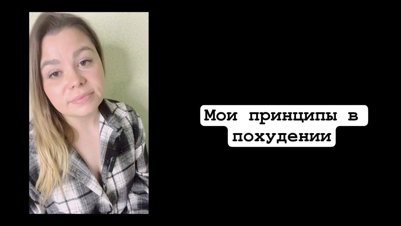 МОИ ПРИНЦИПЫ В ПОХУДЕНИИ С БОЛЬШОГО ВЕСА! ХУДЕЮ С 56 РАЗМЕРА ОДЕЖДЫ!