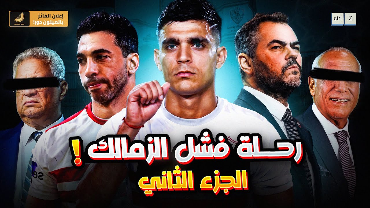 رحلة فشل الزمالك من 2019 لـ 2023 ( الجزء التاني )