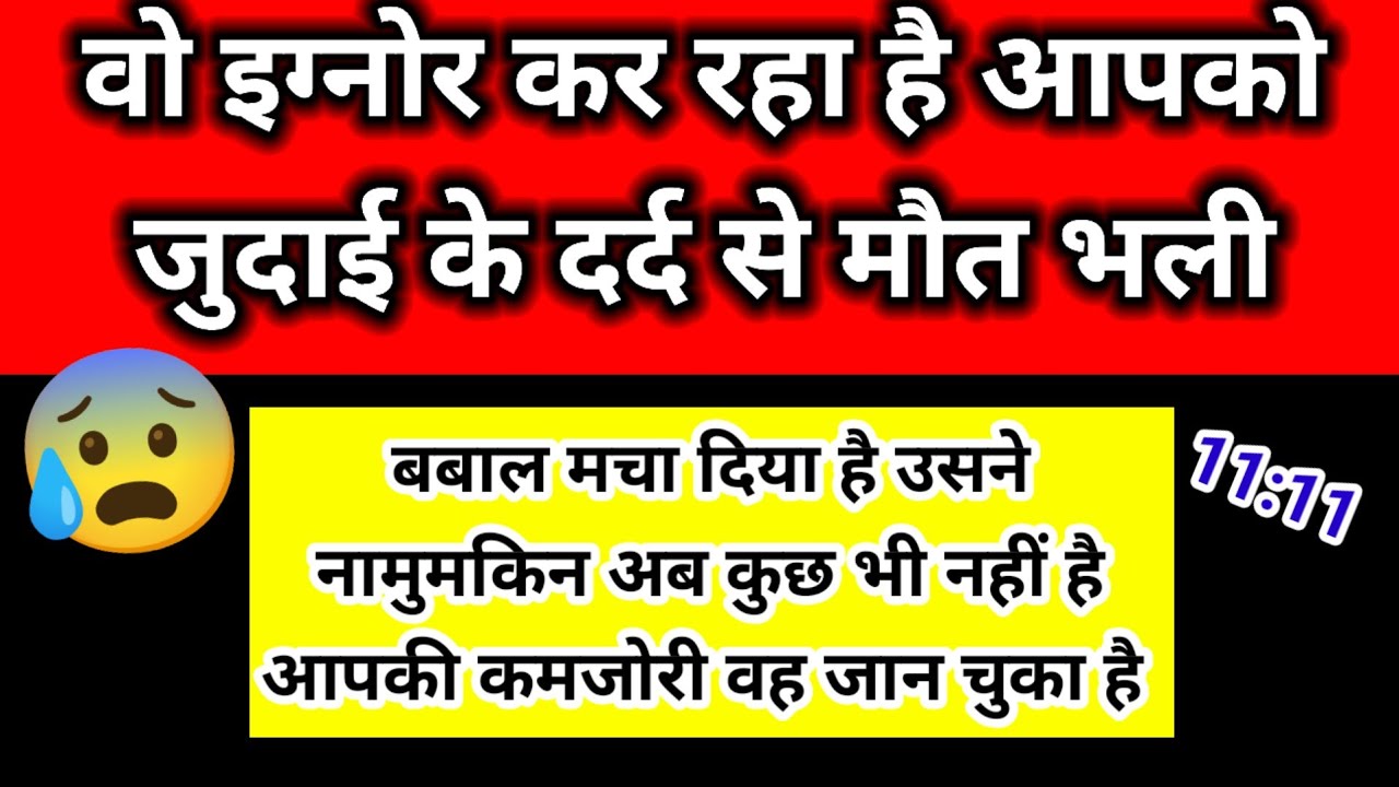वो इग्नोर कर रहा है आपको l जुदाई के दर्द से मौत भली l Channeled Message 